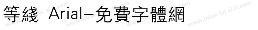 等线 Arial字体转换